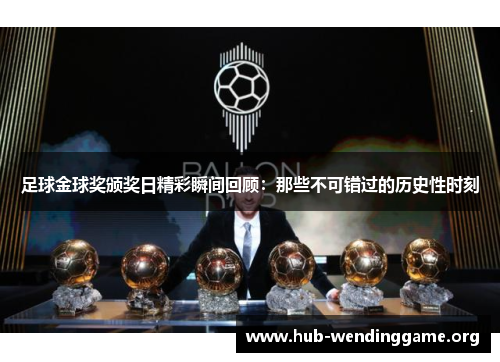 足球金球奖颁奖日精彩瞬间回顾:那些不可错过的历史性时刻 足球金球奖颁奖日精彩瞬间回顾:那些不可错过的历史性时刻