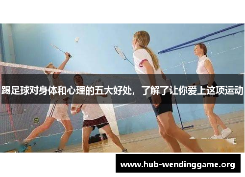 踢足球对身体和心理的五大好处,了解了让你爱上这项运动 踢足球对身体和心理的五大好处,了解了让你爱上这项运动
