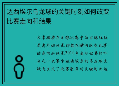 达西埃尔乌龙球的关键时刻如何改变比赛走向和结果 达西埃尔乌龙球的关键时刻如何改变比赛走向和结果
