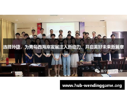 选择孙捷,为青岛西海岸发展注入新动力,开启美好未来新篇章 选择孙捷,为青岛西海岸发展注入新动力,开启美好未来新篇章