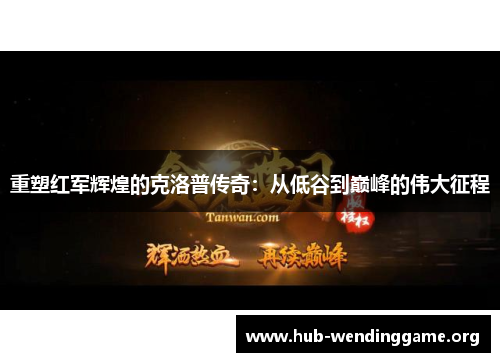 重塑红军辉煌的克洛普传奇:从低谷到巅峰的伟大征程 重塑红军辉煌的克洛普传奇:从低谷到巅峰的伟大征程