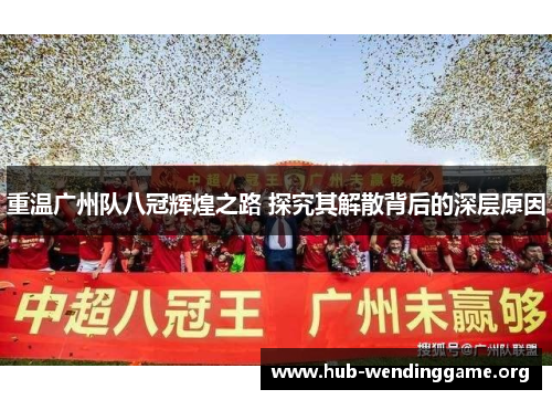重温广州队八冠辉煌之路 探究其解散背后的深层原因 重温广州队八冠辉煌之路 探究其解散背后的深层原因