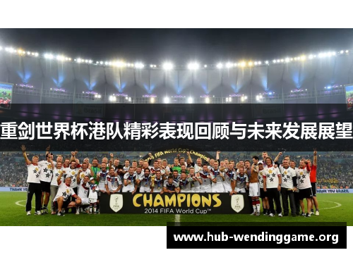 重剑世界杯港队精彩表现回顾与未来发展展望 重剑世界杯港队精彩表现回顾与未来发展展望