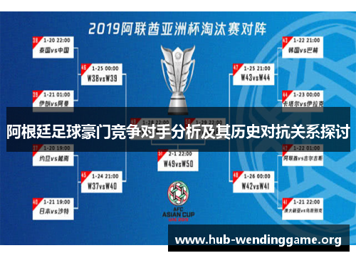 阿根廷足球豪门竞争对手分析及其历史对抗关系探讨 阿根廷足球豪门竞争对手分析及其历史对抗关系探讨