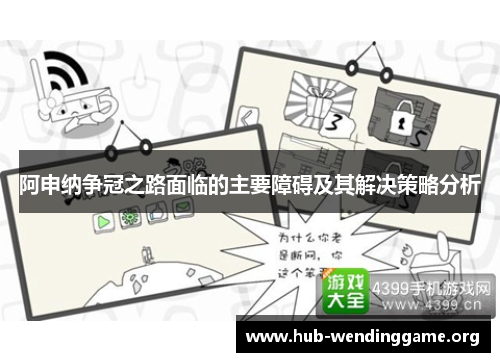 阿申纳争冠之路面临的主要障碍及其解决策略分析 阿申纳争冠之路面临的主要障碍及其解决策略分析