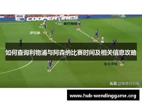 如何查询利物浦与阿森纳比赛时间及相关信息攻略 如何查询利物浦与阿森纳比赛时间及相关信息攻略