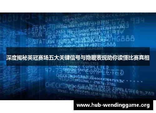 深度揭秘英冠赛场五大关键信号与隐藏表现助你读懂比赛真相 深度揭秘英冠赛场五大关键信号与隐藏表现助你读懂比赛真相