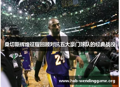 桑切斯辉煌征程回顾对抗五大豪门球队的经典战役 桑切斯辉煌征程回顾对抗五大豪门球队的经典战役