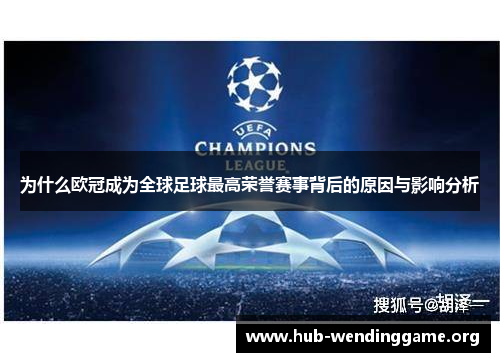 为什么欧冠成为全球足球最高荣誉赛事背后的原因与影响分析 为什么欧冠成为全球足球最高荣誉赛事背后的原因与影响分析